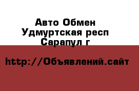 Авто Обмен. Удмуртская респ.,Сарапул г.